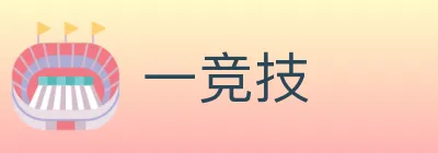 一竞技 Logo
